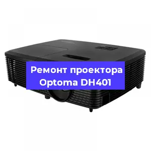 Замена линзы на проекторе Optoma DH401 в Краснодаре